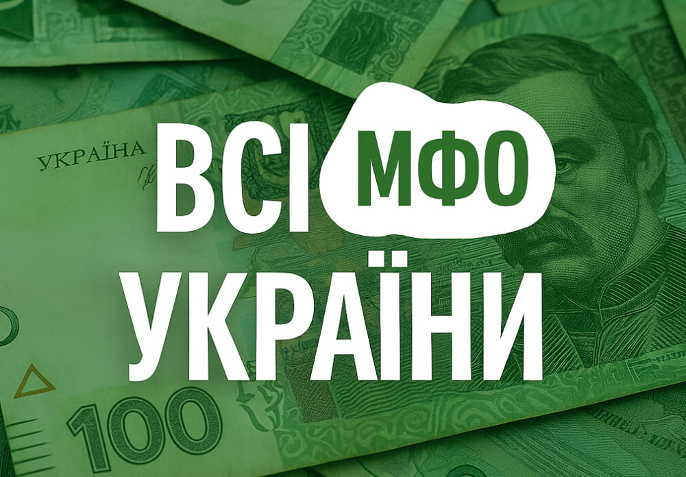 всі МФО України всі МФО України